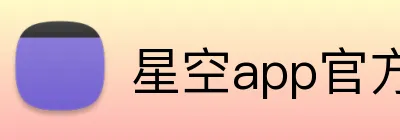 星空app官方登录入口 logo