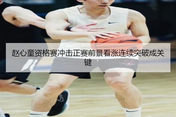 赵心童资格赛冲击正赛前景看涨连续突破成关键
