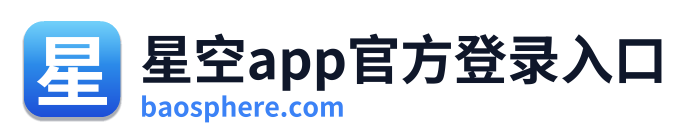 星空app官方登录入口 Logo